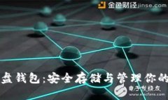 比特币硬盘钱包：安全存储与管理你的数字资产