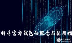 比特币官方钱包的概念与使用指南