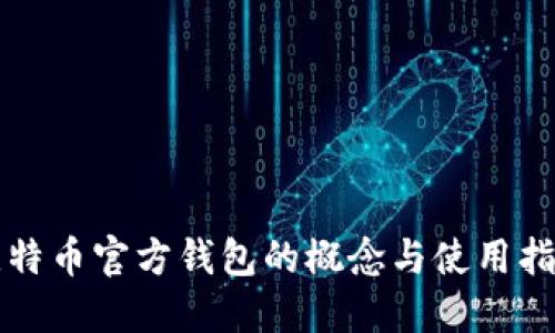 比特币官方钱包的概念与使用指南