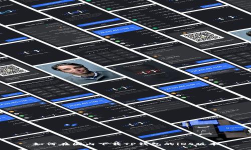 如何在国内下载TP钱包的iOS版本