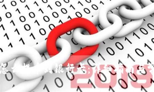 比特派钱包怎么提币到银行卡：详细指南与常见问题解答