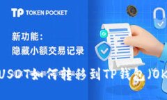 : USDT如何转移到TP钱包（OKT）