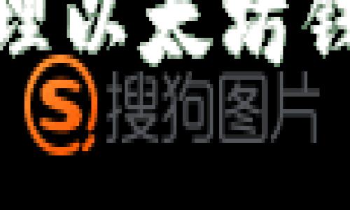 如何安全管理以太坊钱包离线存储