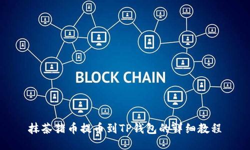 抹茶猪币提币到TP钱包的详细教程