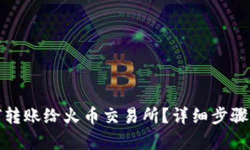 和关键词

TP钱包如何转账给火币交易所？详细步骤与注意事项