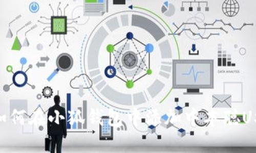 : 如何在小狐钱包中添加中本聪USDT