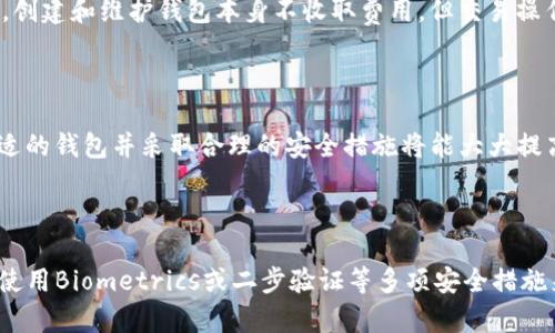 

如何创建以太坊钱包

以太坊钱包, 创建以太坊钱包, 加密货币钱包, 数字资产管理/guanjianci

在当今数字货币的时代，以太坊（Ethereum）作为一种主流的区块链技术，其钱包的创建和使用已成为许多人了解和投资加密货币的第一步。对于普通用户而言，创建以太坊钱包虽然看似复杂，但实际上只需遵循几个简单步骤即可完成。在接下来的内容中，我们将详细探讨如何创建以太坊钱包，钱包的类型及其各自的优缺点，钱包的安全性及管理，还会解答用户在创建钱包时常见的问题。

一、了解以太坊钱包的类型

以太坊钱包大致可以分为几种类型，包括热钱包和冷钱包，各自适合不同的使用场景。

1. 热钱包：热钱包也被称为在线钱包，通常是通过网络访问。这些钱包相对容易创建和使用，适合频繁交易的用户。常见的热钱包包括MetaMask和MyEtherWallet等，它们提供了用户友好的界面，让用户能够快速进行以太坊和其他ERC-20代币的存储与交易。但热钱包的安全性较低，因为它们始终连接到互联网，易受黑客攻击。

2. 冷钱包：与热钱包相对，冷钱包是离线存储的方式，安全性更高。最常见的冷钱包有硬件钱包（如Ledger和Trezor）和纸钱包。冷钱包适合长时间存储以太坊和其他加密资产，特别适合长期投资者。虽然使用冷钱包的过程较为复杂，但它能有效避免因网络攻击而造成的损失。

3. 软件钱包与桌面钱包：这两种钱包实际上可以创建在你的计算机上。软件钱包通常是通过移动设备应用程序进行管理，而桌面钱包是安装在电脑上的应用程序，如Ethereum Wallet和Exodus。它们也提供了较好的安全性，但仍需保证设备的安全。

二、创建以太坊钱包的步骤

在了解了以太坊钱包的类型后，下面我们详细介绍如何创建一个以太坊钱包。

1. 选择钱包类型：根据你的需求选择热钱包或冷钱包。如果你计划频繁交易，可以选择热钱包；如果用于长期存储，建议选择冷钱包。

2. 下载或创建账号：以MetaMask为例，首先需要下载其浏览器扩展或移动应用。用户可以在浏览器中搜索并下载官方插件，安装完成后，点击图标打开应用。

3. 创建一个新钱包：在MetaMask的主界面上，点击“开始”。选择“创建一个钱包”，并设置强密码，以保护你的资产。

4. 备份助记词：创建钱包时系统会生成助记词，这是恢复钱包的唯一凭证。请务必妥善保存，并避免在线存储或分享给他人。

5. 确认助记词：在创建过程中，系统会要求用户重新输入助记词，确保用户对助记词有正确的理解和保存。

6. 完成设置：按照提示完成所有设定后，你的以太坊钱包就正式创建完成。

三、以太坊钱包的安全注意事项

即使在创建了以太坊钱包后，确保钱包的安全也是至关重要的。以下是一些安全措施:

1. 保持软件更新：定期更新你的钱包软件以获得最新的安全补丁和功能。

2. 使用强密码：设置一个复杂且独特的密码，避免使用简单的密码，并定期更换。

3. 二次验证：如果钱包支持，开启两步验证功能，以额外增强安全性。

4. 注意网络安全：避免在公共Wi-Fi下进行交易，并确保你的设备拥有防病毒和防火墙保护。

5. 不要分享助记词：助记词是恢复钱包的唯一凭证，任何人获得助记词都会有完全控制你钱包的权限。

四、以太坊钱包的管理与使用

一旦以太坊钱包成功创建，用户就可以开始管理和使用数字资产。用户可以通过钱包进行ETH和ERC-20代币的存储、发送和接收。以下是以太坊钱包的常用管理功能:

1. 查看余额：用户可以在钱包界面查看他们的以太坊以及其他代币的余额。

2. 发送和接收以太坊：通过输入收款地址与金额，用户可以非常方便地进行转账。同时，收款用户只需提供他们的以太坊地址即可接收转账。

3. 交易记录：大部分钱包都提供交易历史，用户可以随时查看过去的交易记录，以便进行支出管理或投资分析。

4. 交换代币：有些钱包允许用户直接在钱包内兑换以太坊和其他ERC-20代币，使得交易更加便捷。

5. 备份与恢复：在某些意外情况发生时，如设备丢失或损坏，用户可通过助记词恢复钱包。

五、常见问题解答

h4问题1：以太坊钱包的助记词丢失该怎么办？/h4

助记词是恢复以太坊钱包的唯一凭证，如果遗失将无法再恢复钱包。所以，务必在创建钱包时妥善备份和保管助记词。如果助记词丢失，用户将无法访问钱包内的资金。因此建议采取多种备份措施，例如云存储、纸质备份等，以避免这样的情况发生。

h4问题2：如何选择适合的以太坊钱包？/h4

选择以太坊钱包时，首先要考虑自己的需求和使用习惯。如果你是频繁交易的用户，热钱包如MetaMask或Coinbase是不错的选择；而如果更倾向于长期投资，硬件钱包如Ledger则更为安全。此外，还需考虑钱包的友好性、费用、支持的代币种类等因素。

h4问题3：以太坊钱包是否有手续费？/h4

在使用以太坊钱包进行交易时，通常会涉及区块链的网络费用，也称为“矿工费”。这是为了奖励参与区块链网络的矿工而收取的费用，具体金额取决于网络的拥堵程度。因此，创建和维护钱包本身不收取费用，但交易操作时需关注手续费问题。

h4问题4：以太坊钱包是否安全？/h4

以太坊钱包的安全性与多种因素有关，包括钱包类型、使用的安全措施等。热钱包相对比较方便，但易于网络攻击；而冷钱包虽然使用不太方便，但拥有更高的安全性。选用合适的钱包并采取合理的安全措施将能大大提高资产的安全性。

h4问题5：如果我忘记了钱包密码该怎么办？/h4

如果记住助记词，并且使用的是热钱包或软件钱包，通常可以选择使用助记词重置密码。而如果是硬件钱包，密码通常是不可恢复的，因此建议备份及恰当地管理密码。同时，使用Biometrics或二步验证等多项安全措施来加强保护，降低忘记密码的风险。

综上所述，创建以太坊钱包并不复杂，关键在于理解钱包的类型、创建步骤及安全性管理。希望以上信息和问题解答能够帮助你更顺利地进行以太坊的投资和交易。