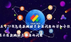 提示：以下是一个关于TP钱包退款地址不合法问题