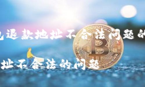 提示：以下是一个关于TP钱包退款地址不合法问题的详细介绍，包括了和关键词。

如何解决TP钱包显示退款地址不合法的问题