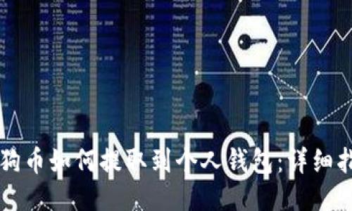 狗狗币如何提取到个人钱包：详细指南