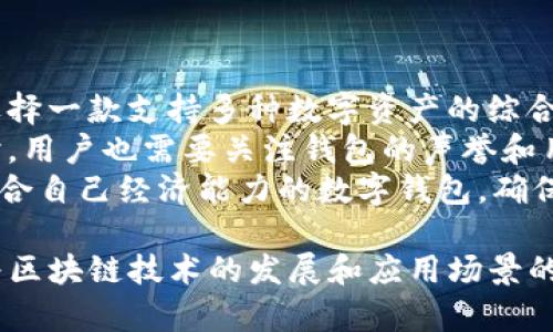 tP钱包身份钱包的功能与优势解析
tP钱包, 身份钱包, 数字资产管理, 区块链技术/guanjianci

什么是tP钱包身份钱包？
tP钱包是一种基于区块链技术的身份管理工具，旨在帮助用户安全管理自己的数字身份和资产。随着数字化时代的快速发展，越来越多的个人和企业面临信息安全和隐私保护的问题。tP钱包的出现恰好满足了这些需求，使得用户能够更加安全、便捷地管理和使用他们的数字身份。

tP钱包身份钱包的主要功能
tP钱包身份钱包集成了多种功能，主要包括身份识别、资产管理以及安全存储等。用户可以通过tP钱包实现对个人身份信息的安全存储和管理，也可以对各种数字资产（如加密货币、数字证书等）进行高效管理。
具体来说，tP钱包身份钱包的主要功能包括：
ul
    listrong身份认证：/strong使用区块链技术验证用户身份，确保各类身份信息的真实性和不可篡改性。/li
    listrong资产管理：/strong为用户提供一个安全的空间来管理各种数字资产，包括加密货币、数字证书、NFT等。/li
    listrong隐私保护：/strong通过加密技术保障用户信息的安全，防止信息泄露。/li
    listrong便捷交易：/strong支持快速的数字资产交易，用户可以一键完成各种交易操作。/li
/ul

tP钱包相较于传统钱包的优势
在数字资产管理方面，传统钱包面临诸多问题，比如安全性不足、信息易被篡改等。而tP钱包身份钱包通过区块链技术的引入，有效克服了这些缺陷。
首先，tP钱包能够提供更高的安全性。区块链的分布式账本特性使得用户的信息和资产能够得到多重保护，防止黑客攻击和信息泄露。其次，tP钱包保障了用户的信息隐私。用户的身份信息将不会暴露在公共网络上，避免了信息滥用的风险。此外，tP钱包的用户体验也更加友好，操作界面设计简洁直观，用户能够轻松上手，快速完成各项操作。

如何使用tP钱包身份钱包？
使用tP钱包身份钱包的步骤相对简单。用户只需下载对应的应用程序，注册账户后即可开始使用。
具体的使用流程如下：
ol
    listrong下载安装：/strong首先前往官网下载tP钱包应用，根据不同操作系统下载相应版本的APP。/li
    listrong注册账户：/strong打开应用，根据提示输入手机号码或者邮箱，设置密码，完成账户注册。/li
    listrong身份认证：/strong填写个人信息并进行身份验证，确保账户的安全性。/li
    listrong资产管理：/strong将自己的数字资产转入tP钱包，利用钱包提供的管理工具进行资产的存储和交易。/li
/ol

tP钱包身份钱包的应用场景
tP钱包身份钱包的应用场景非常广泛，适合个人用户、企业及组织等多种用户群体。
对于个人用户，tP钱包提供了便捷的身份管理和资产存储工具，满足了他们对信息安全和隐私保护的需求。而对于企业用户，tP钱包则能够帮助他们更好地管理员工信息和公司资产，提高运作效率。在政府和金融机构等公共领域，tP钱包的身份验证功能也能够发挥重要作用，确保交易的安全和有效性。

可能相关问题

1. tP钱包身份钱包如何保证用户信息的安全性？
在当今信息技术高速发展的时代，用户信息安全问题越来越受到重视。tP钱包身份钱包之所以能够保证用户信息的安全性，主要得益于其采用的区块链技术。
区块链技术具有分布式特性，使得数据存储在多个节点上。每个节点都拥有相同的数据副本，这就大大增强了数据的安全性，避免了单点故障和信息篡改的风险。同时，tP钱包通过对用户信息进行加密处理，确保信息在存储和传输过程中无法被未授权用户读取。只有经过用户授权的情况下，相关信息才能被访问，这样就最大程度上保护了用户的隐私。
此外，tP钱包定期进行安全审计和漏洞扫描，确保系统实时更新与维护，加固抵御外部攻击的能力。这种多方位的安全措施确保了用户在tP钱包中的数据无论是存储状态还是交易状态都能够得到可靠的保护。

2. tP钱包身份钱包支持哪些数字资产管理？
tP钱包身份钱包除了可以用于身份认证外，还支持多种数字资产的管理，包括加密货币、非同质化代币（NFT）、数字证书等。
对于加密货币，tP钱包支持主流的几种数字货币，如比特币、以太坊、莱特币等，用户可以在钱包中轻松存储、管理和交易这些数字货币。tP钱包还提供实时市场行情，让用户随时掌握自己资产的价值。
非同质化代币（NFT）作为一种新兴的数字资产，近年来备受关注。tP钱包同样支持NFT的存储与交易，使得用户可以方便地管理自己的数字艺术品、收藏品等。
此外，tP钱包还能够管理与身份相关的数字证书，用户可以将各种认证信息（如学历证书、职业资格证书等）安全存储在钱包中，便于后续的验证与使用。

3. 使用tP钱包身份钱包有哪些费用吗？
使用tP钱包身份钱包的过程中，用户可能会涉及到一些费用，但具体的费用政策需要根据tP钱包的官方规定来确定。
通常而言，tP钱包不会收取用户账户创建和身份认证的费用。用户在进行数字资产交易时，可能会涉及到一定的交易手续费，这通常由区块链网络的拥堵程度以及所选择的交易方式所决定。例如，当网络交易量较大时，用户可能需要支付更高的手续费以确保交易的优先处理。
此外，用户在进行资产管理或转换时，也可能会产生一定的手续费，但这些费用一般都是比较透明的，不会影响用户的基本使用体验。所有的费用信息会在tP钱包的应用中进行明示，用户可根据需要选择合适的交易方式，以更好地控制自己的使用成本。

4. tP钱包身份钱包的使用是否方便？
tP钱包身份钱包为了满足普通用户的需求，在设计上非常注重用户体验，它的操作流程简便易懂，具有较高的使用便利性。
首先，tP钱包提供了简单的注册和认证流程，用户能够在短时间内完成账户的创建。应用的界面友好，功能模块清晰，用户可以迅速找到自己所需的功能，这对于普通用户尤为重要。其次，tP钱包针对不同用户群体的需求设计了多个操作方式，比如一键交易、快速转账等，用户能在几步操作内完成相应的功能。
当然，为了进一步增强用户体验，tP钱包也提供了丰富的在线帮助和客服支持，用户在使用过程中若遇到任何问题，同时可以随时获取帮助，解决使用疑虑。

5. 如何选择合适的数字钱包？
在众多数字钱包中，如何选择合适的数字钱包是许多用户关注的问题。首先，用户需要评估自己的需求。如果主要目的是进行数字资产的存储、交易，那么需要选择一款支持多种数字资产的综合性数字钱包。
其次，安全性是选择数字钱包时不可忽视的因素。用户应选择那些采用先进防护措施的钱包，如双重身份验证、数据加密等，确保自己的资产得到充分保护。同时，用户也需要关注钱包的声誉和用户评价，挑选经过实证检验的优质钱包。
再者，使用便捷性也很重要。选择一款界面友好、操作简单的钱包，能够提高使用体验，避免因操作不当带来的损失。最后，可以考虑数字钱包的费用政策，选择适合自己经济能力的数字钱包，确保不会在使用过程中产生过高的费用。同时，可以不断关注市场动态，及时调整自己的选择，以适应不断变化的数字资产环境。

总结，tP钱包身份钱包作为一种新兴的数字资产管理工具，具备身份认证、安全存储以及便捷交易等多重功能，符合用户对于安全性和便捷性的要求。未来，随着区块链技术的发展和应用场景的不断扩展，tP钱包将进一步提升其在数字资产管理领域的价值。