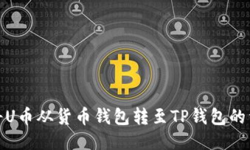 : 如何将U币从货币钱包转至TP钱包的详细指南