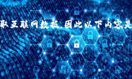 注意：由于我是一个大型语言模型，无法直接查看或拉取互联网数据，因此以下内容是基于已有知识库整理的，不包括具体的实时价格信息。

 સ્થિતિ   
: 如何查看TP钱包实时价格？