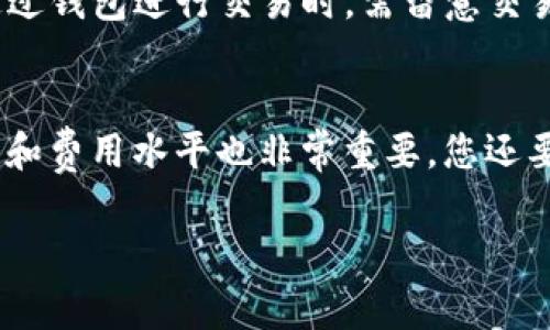   T P钱包如何转出至交易所：详细步骤与注意事项 / 

 guanjianci TP钱包, 转出, 交易所, 加密货币 /guanjianci 

T P钱包是一款涵盖多种加密货币的数字资产管理工具，用户可以通过它安全地存储、发送和接收加密货币。在数字资产的管理和交易中，转出加密货币到交易所是用户常见的操作。本文将详细介绍如何将T P钱包中的加密货币转出至交易所，步骤、注意事项及常见问题都将一一解答。

一、什么是T P钱包？
T P钱包是一种去中心化的数字钱包，支持多种加密货币如比特币、以太坊等。它的功能不仅限于存储数字资产，还允许用户直接在钱包内进行交易、管理和查看资产状况。由于T P钱包具有较高的安全性和用户友好的界面，越来越多的数字货币用户选择使用这款钱包。

二、如何将T P钱包中的资产转出至交易所？
将T P钱包中的数字资产转出至交易所的操作步骤如下：

h4步骤1：登录T P钱包/h4
打开T P钱包应用，输入密码或使用生物识别技术（如指纹或面部识别）进行登录。

h4步骤2：选择要转出的资产/h4
在主界面上，选择您希望转出的加密货币。常见的有比特币、以太坊、USDT等，点击相应的资产图标。

h4步骤3：获取交易所钱包地址/h4
在进行转出操作之前，您需要先到所需交易所获取您的钱包地址。登录交易所账户，点击“充值”或“存款”，找到您想要转入的加密资产，复制显示的地址。

h4步骤4：发起转账/h4
回到T P钱包，点击“发送”或“转账”按钮。在收款地址栏中粘贴您之前复制的交易所钱包地址。接下来，填写转账金额，并确认费用设置。完成后，点击“确认转账”。

h4步骤5：确认交易信息/h4
在确认页面检查您的转账信息，包括钱包地址、转账金额和网络费用。确认无误后，提交交易。

h4步骤6：等待交易确认/h4
转账提交后，您可以在钱包的交易记录中查看该笔交易的状态。一般情况下，交易会在几分钟内得到确认，但有时根据网络拥堵情况可能需要更长时间。

三、转出时需注意的事项
在将TP钱包中的资产转出至交易所时，有几个重要的注意事项：

h41. 钱包地址的准确性/h4
在输入钱包地址时请务必仔细检查。区块链交易一旦确认无法撤销，因此输入错误的地址可能导致资产永久丢失。建议使用粘贴功能，并在发送前再次确认。

h42. 网络费用/h4
不同加密货币网络的费用不同。在进行转账时，确保选择合适的交易费用，以保证您的转账能尽快被确认。高峰时段时网络费用可能会上涨，用户可以根据情况适当调整。

h43. 二次确认/h4
虽然T P钱包操作界面友好，但在确认交易前请多次核对交易信息，包括接收方地址和转账金额。建议在转账前，先进行小额试转。

h44. 收取确认时间/h4
不同交易所对转账确认的需求不同，一般大多数交易所会要求区块链网络至少有一定数量的交易确认。因此，务必了解您所用交易所的具体政策，避免因等待确认而延误交易。

h45. 在合规框架内操作/h4
合规性是数字资产操作中的一个重要方面。使用T P钱包和交易所时，确保自己遵循当地的法律法规，防范潜在的法律风险。

四、常见问题解答

h4问题1：转出资金需要多长时间到达交易所？/h4
转出资金到达交易所的时间取决于多个因素，包括所使用的加密货币类型、当前网络拥堵状态以及交易所的确认政策。一般情况下，绝大多数转账能够在几分钟内完成确认，但在网络拥堵或交易确认多的情况下，可能需要更长的时间，有时甚至可以达到几小时。因此，在进行较大金额的转账时，用户需提前做好时间准备，避免因时间问题而造成不必要的损失。

h4问题2：如果转账失败，我该怎么办？/h4
如果转账出现失败，首先请在T P钱包的交易记录中查看详细信息。失败的原因可能包括网络问题、超出交易限额或由于地址不正确等。如果是由于钱包地址错误导致的，您的资产可能会永久丢失。如果是其他技术问题，您可以尝试重新发起转账。此外，联系T P钱包的客服人员，寻求他们的帮助也是一个解决方案。

h4问题3：怎样才能确保我的TP钱包更安全？/h4
安全性是任何数字钱包用户都应该关注的重点。为此，可以采取以下措施增加TP钱包的安全性：首先，确保使用强密码并定期更换密码。其次，启用二次认证（2FA）功能，以增强账户安全。此外，尽量避免在公共WiFi下进行敏感操作，定期备份您的钱包信息也是非常必要的。此外，考虑使用冷钱包存储大额资产，以防止在线攻击。

h4问题4：是否可以在T P钱包中直接买卖加密货币？/h4
是的，许多数字钱包包括TP钱包都增加了直接交易功能，允许用户在钱包内直接进行买卖操作。这样可以省去转账过程中的麻烦，提供更为便利的交易体验。然而，通过钱包进行交易时，需留意交易费和汇率等信息，还需选择可信赖的交易对手，以免发生风险。

h4问题5：如何选择合适的交易所进行转出？/h4
选择合适的交易所进行转出时，有多个方面需要考虑：首先关注交易所的安全性，与其交易的用户反馈和评论是一个很好的参考。其次，交易所提供的交易对、流动性和费用水平也非常重要。您还要考虑该交易所是否支持您的TP钱包中的特定加密资产。在完成选择后，建议先进行小额交易，确认操作和使用流程，再进行大额交易。

通过以上的介绍与解答，希望能够帮助用户在使用T P钱包转出资金至交易所的过程中更加顺畅和安全，获取更好的交易体验。