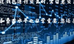   T P钱包如何转出至交易所：详细步骤与注意事项