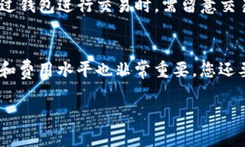   T P钱包如何转出至交易所：详细步骤与注意事项 / 

 guanjianci TP钱包, 转出, 交易所, 加密货币 /guanjianci 

T P钱包是一款涵盖多种加密货币的数字资产管理工具，用户可以通过它安全地存储、发送和接收加密货币。在数字资产的管理和交易中，转出加密货币到交易所是用户常见的操作。本文将详细介绍如何将T P钱包中的加密货币转出至交易所，步骤、注意事项及常见问题都将一一解答。

一、什么是T P钱包？
T P钱包是一种去中心化的数字钱包，支持多种加密货币如比特币、以太坊等。它的功能不仅限于存储数字资产，还允许用户直接在钱包内进行交易、管理和查看资产状况。由于T P钱包具有较高的安全性和用户友好的界面，越来越多的数字货币用户选择使用这款钱包。

二、如何将T P钱包中的资产转出至交易所？
将T P钱包中的数字资产转出至交易所的操作步骤如下：

h4步骤1：登录T P钱包/h4
打开T P钱包应用，输入密码或使用生物识别技术（如指纹或面部识别）进行登录。

h4步骤2：选择要转出的资产/h4
在主界面上，选择您希望转出的加密货币。常见的有比特币、以太坊、USDT等，点击相应的资产图标。

h4步骤3：获取交易所钱包地址/h4
在进行转出操作之前，您需要先到所需交易所获取您的钱包地址。登录交易所账户，点击“充值”或“存款”，找到您想要转入的加密资产，复制显示的地址。

h4步骤4：发起转账/h4
回到T P钱包，点击“发送”或“转账”按钮。在收款地址栏中粘贴您之前复制的交易所钱包地址。接下来，填写转账金额，并确认费用设置。完成后，点击“确认转账”。

h4步骤5：确认交易信息/h4
在确认页面检查您的转账信息，包括钱包地址、转账金额和网络费用。确认无误后，提交交易。

h4步骤6：等待交易确认/h4
转账提交后，您可以在钱包的交易记录中查看该笔交易的状态。一般情况下，交易会在几分钟内得到确认，但有时根据网络拥堵情况可能需要更长时间。

三、转出时需注意的事项
在将TP钱包中的资产转出至交易所时，有几个重要的注意事项：

h41. 钱包地址的准确性/h4
在输入钱包地址时请务必仔细检查。区块链交易一旦确认无法撤销，因此输入错误的地址可能导致资产永久丢失。建议使用粘贴功能，并在发送前再次确认。

h42. 网络费用/h4
不同加密货币网络的费用不同。在进行转账时，确保选择合适的交易费用，以保证您的转账能尽快被确认。高峰时段时网络费用可能会上涨，用户可以根据情况适当调整。

h43. 二次确认/h4
虽然T P钱包操作界面友好，但在确认交易前请多次核对交易信息，包括接收方地址和转账金额。建议在转账前，先进行小额试转。

h44. 收取确认时间/h4
不同交易所对转账确认的需求不同，一般大多数交易所会要求区块链网络至少有一定数量的交易确认。因此，务必了解您所用交易所的具体政策，避免因等待确认而延误交易。

h45. 在合规框架内操作/h4
合规性是数字资产操作中的一个重要方面。使用T P钱包和交易所时，确保自己遵循当地的法律法规，防范潜在的法律风险。

四、常见问题解答

h4问题1：转出资金需要多长时间到达交易所？/h4
转出资金到达交易所的时间取决于多个因素，包括所使用的加密货币类型、当前网络拥堵状态以及交易所的确认政策。一般情况下，绝大多数转账能够在几分钟内完成确认，但在网络拥堵或交易确认多的情况下，可能需要更长的时间，有时甚至可以达到几小时。因此，在进行较大金额的转账时，用户需提前做好时间准备，避免因时间问题而造成不必要的损失。

h4问题2：如果转账失败，我该怎么办？/h4
如果转账出现失败，首先请在T P钱包的交易记录中查看详细信息。失败的原因可能包括网络问题、超出交易限额或由于地址不正确等。如果是由于钱包地址错误导致的，您的资产可能会永久丢失。如果是其他技术问题，您可以尝试重新发起转账。此外，联系T P钱包的客服人员，寻求他们的帮助也是一个解决方案。

h4问题3：怎样才能确保我的TP钱包更安全？/h4
安全性是任何数字钱包用户都应该关注的重点。为此，可以采取以下措施增加TP钱包的安全性：首先，确保使用强密码并定期更换密码。其次，启用二次认证（2FA）功能，以增强账户安全。此外，尽量避免在公共WiFi下进行敏感操作，定期备份您的钱包信息也是非常必要的。此外，考虑使用冷钱包存储大额资产，以防止在线攻击。

h4问题4：是否可以在T P钱包中直接买卖加密货币？/h4
是的，许多数字钱包包括TP钱包都增加了直接交易功能，允许用户在钱包内直接进行买卖操作。这样可以省去转账过程中的麻烦，提供更为便利的交易体验。然而，通过钱包进行交易时，需留意交易费和汇率等信息，还需选择可信赖的交易对手，以免发生风险。

h4问题5：如何选择合适的交易所进行转出？/h4
选择合适的交易所进行转出时，有多个方面需要考虑：首先关注交易所的安全性，与其交易的用户反馈和评论是一个很好的参考。其次，交易所提供的交易对、流动性和费用水平也非常重要。您还要考虑该交易所是否支持您的TP钱包中的特定加密资产。在完成选择后，建议先进行小额交易，确认操作和使用流程，再进行大额交易。

通过以上的介绍与解答，希望能够帮助用户在使用T P钱包转出资金至交易所的过程中更加顺畅和安全，获取更好的交易体验。