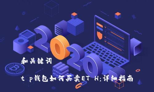 和关键词

t p钱包如何买卖ET H：详细指南