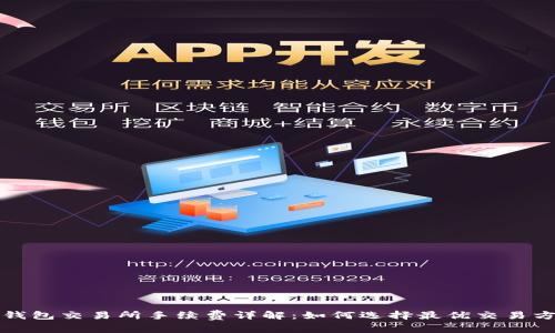 TP钱包交易所手续费详解：如何选择最优交易方案