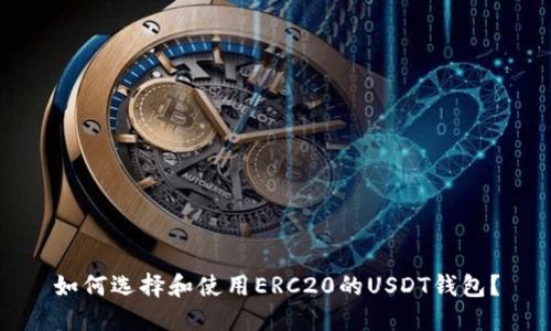 如何选择和使用ERC20的USDT钱包？