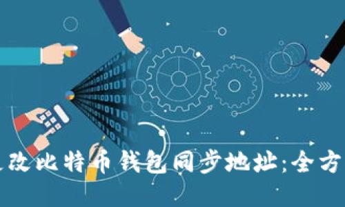 如何更改比特币钱包同步地址：全方位指南