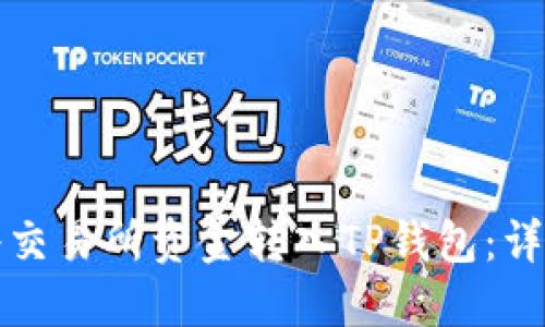 如何将交易所资金转入TP钱包：详尽指南