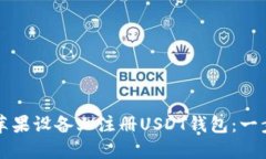 如何在苹果设备上注册USDT钱包：一步