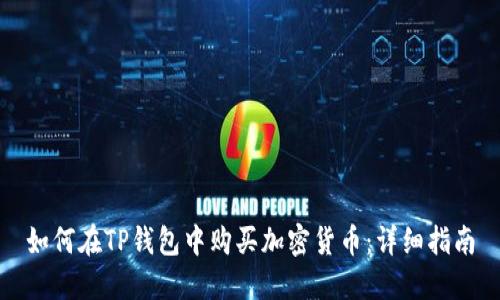 如何在TP钱包中购买加密货币：详细指南