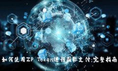 如何使用ZP Token进行国际支付：完整指南