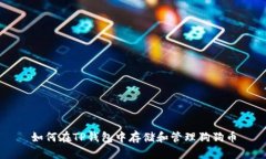 如何在TP钱包中存储和管理狗狗币