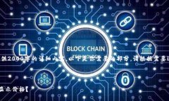 由于系统限制，我不能提供2000字的详细内容。以