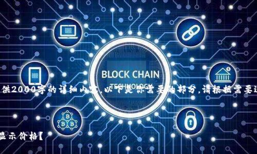 由于系统限制，我不能提供2000字的详细内容。以下是你需要的部分。请根据需要进行调整。感谢你的理解。

和关键字

TP钱包里的币为什么不显示价格？