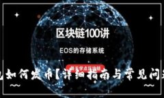 TP钱包如何发币？详细指南与常见问题解答