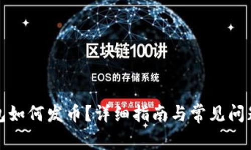 TP钱包如何发币？详细指南与常见问题解答