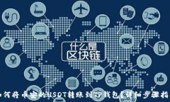   如何将币安的USDT转账到TP钱包？详细步骤指南