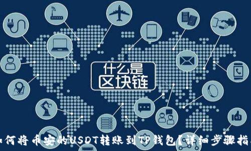   
如何将币安的USDT转账到TP钱包？详细步骤指南