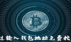 如何通过输入钱包地址免费挖比特币？