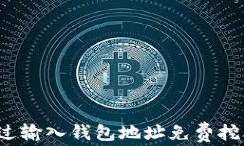 
如何通过输入钱包地址免费挖比特币？