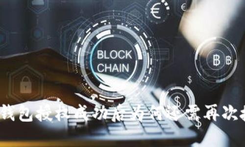 : TP钱包授权成功后为何还需再次授权？