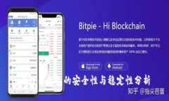 比特币钱包的安全性与稳定性分析