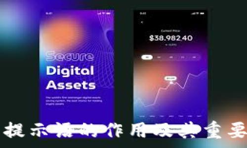   
TP钱包提示语的作用及其重要性分析