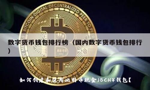 如何创建和使用比特币现金（BCH）钱包？