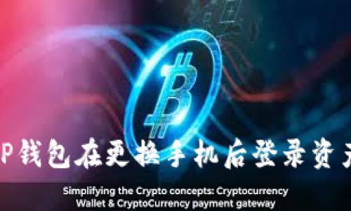 : 如何解决TP钱包在更换手机后登录资产为零的问题