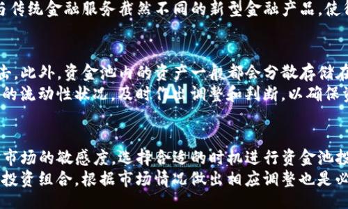 bianyi/bianyi  
TP钱包,币资金池,数字资产管理,区块链技术,加密货币投资/guanjianci

什么是TP钱包的币资金池？
TP钱包是一个多链的钱包，支持多种数字资产的管理和交易。在TP钱包中，币资金池是指用户通过在TP钱包内存储和管理他们的加密货币而形成的一种资金集合。这种资金池的运作机制使得用户可以在此基础上进行进一步的投资、流动性挖矿或借贷等操作。
币资金池的建立是为了方便用户在数字资产管理上进行集中化处理，增强资金的流动性，提升用户的投资决策能力。通过加入资金池，用户不仅可以获得更为灵活的资金运用方式，也能够享受到池子内部的收益分配。
总的来说，TP钱包的币资金池为用户提供了一种简便高效的资产管理方式，让用户在安全的环境中进一步利用他们的数字资产，获得更高的回报。

币资金池的具体功能与应用场景
币资金池具备多种功能，其应用场景广泛。具体而言，用户可以利用资金池进行以下几方面的操作：
strong1. 流动性挖矿：/strong用户可以将他们的资产存入资金池，从而参与流动性挖矿。这一过程通常涉及到用户提供一定的数字资产以支持平台的交易流动性，用户会因此获得一定的收益。
strong2. 借贷服务：/strong通过资金池，用户可以抵押自己的数字资产，借取其他资产。这种服务让用户在不出售资产的情况下获得资金流动性，同时也能为他们的资产创造额外收益。
strong3. 资产管理：/strong许多用户在进行数字资产投资时，面对的最大挑战之一就是如何有效地管理自己的投资组合。资金池为用户提供了集中化的资产管理方式，使得资产配置和调整更为简单和高效。
strong4. 分享收益：/strong币资金池通常会根据用户在资金池中的投资额进行收益分配。用户的每一笔投资都将按照一定的规则获得回报，这样不仅促进了用户的投资积极性，还提升了资金池的整体流动性。

如何参与TP钱包的币资金池？
参与TP钱包的币资金池相对简单，用户只需按照以下步骤操作即可：
strong1. 创建账号：/strong下载TP钱包并进行注册。如果已经有账号，可以直接登录。
strong2. 充值资产：/strong向您的TP钱包中充值数字资产，支持多种资产类型。确保您有足够的代币以参与资金池。
strong3. 选择资金池：/strong在TP钱包中找到资金池的选项，选择您希望参与的资金池，并查看相关的条款和条件。
strong4. 存入资产：/strong按照系统提示，将您选择的数字资产存入资金池。这一操作会锁定您的资产，直到您选择赎回或退出资金池。
strong5. 获取收益：/strong资金池通常会在特定周期内对参与者的收益进行分配，用户可以根据协议获取相应的奖励。

币资金池的风险和注意事项
虽然币资金池提供了多种便利和收益机会，但用户也需要意识到其潜在风险。以下是几个需要注意的地方：
strong1. 市场波动风险：/strong数字货币市场波动性较大，投资者需要明确自己所投资的资产可能面临的价格波动，从而影响资金池收益。
strong2. 流动性风险：/strong虽然资金池旨在提高流动性，但在极端情况下，用户可能会面临资金提取困难，特别是在市场动荡时。
strong3. 合规风险：/strong随着各国对数字货币监管的逐步加强，币资金池的合规问题也需引起用户重视，确保参与方式合法合规。
strong4. 技术风险：/strong第三方平台存在技术漏洞和黑客攻击的风险，因此选择稳定安全的钱包和资金池是参与的关键。

TP钱包的币资金池如何影响用户投资策略？
TP钱包的币资金池对于用户的投资策略有着显著的影响。首先，用户通过资金池可以获得更高的收益率，这相较于传统投资方式更具吸引力。其次，资金的流动性增强，使得用户能够更灵活地调整资产配置，及时应对市场变化。用户可以根据市场情况快速将资金从资金池中提取出来，进行其他投资，或者在市场低迷时加仓。
此外，资金池的存在也促使用户考虑长期投资与短期交易的平衡。由于资金池带来的收益通常是基于长期持有的，因此用户在参与资金池时需要考量资产的长期价值，而不只是短期的价格波动。这种思维转变可能会促使用户更加注重资产选择和投资组合的长期。
而且，资金池的多样性也使得用户能够分散投资，降低风险。在TP钱包内，用户可以选择不同项目的资金池参与，这样一来，即便某个项目出现问题，用户的整体资产风险依然可控。

常见问题解答
1. 什么样的数字资产适合参与TP钱包的币资金池？
参与TP钱包的币资金池时，用户可以根据不同的需求和风险承受能力选择合适的数字资产。对于风险偏好较高的用户，可以考虑参与一些新兴项目的代币，这些代币通常市场波动性较大，但潜在收益也可能更高。
相反，对于风险厌恶型的用户，通常适合选择一些市场市值较高、流动性强、表现较为稳定的主流数字资产，例如比特币或以太坊等。参与主流资产的资金池虽然收益相对较低，但风险相对较为可控，适合那些希望稳健增值的用户。
此外，用户在选择参与资产时，可以考虑组合资产配置，将多个资产存入资金池，以获取更好的分散投资效果，从而降低整体投资风险。

2. TP钱包币资金池的收益怎么算？
币资金池的收益计算一般是基于用户所参与的总资金量以及资金池的整体收益水平。通常情况下，资金池会在特定的周期（如一天、一周或一个月）内对所有参与者的收益进行结算。
用户在参与资金池时，应注意查看相应的收益分配规则。有些资金池会按照用户的具体参与金额来进行分配，而有些则可能采取更复杂的算法，考虑时间锁定等因素来调整收益比例。此外，基金池的收益还可能受到市场 performing、手续费率、流动性等多个因素的影响，因此参与之前需了解清晰的规则与机制。

3. TP钱包的币资金池与传统投资方式有何不同？
相比于传统投资方式，TP钱包的币资金池提供了更高的灵活性和流动性。传统投资通常是一种线性且周期性的投资回报方式，而资金池相关的收益往往是动态的，用户可以根据实时市场情况来进行灵活调整。资金池操作的无缝性和即时性，降低了用户获取收益的门槛，但也意味着投资者需更具市场敏感性。
此外，随着区块链技术的发展和去中心化金融（DeFi）的崛起，用户有机会参与更为复杂的金融产品，如智能合约、去中心化交易所等。这些与传统金融服务截然不同的新型金融产品，使得用户可以更为灵活地进行资产配置和投资组合管理。

4.币资金池的安全性如何保障？
币资金池的安全性主要依靠多重技术手段来保障。首先，TP钱包会为用户提供强大的加密及两步验证功能，确保用户的账户不容易受到攻击。此外，资金池内的资产一般都会分散存储在多个地址，以减少单一漏洞带来的安全隐患。
用户在参与资金池时也应注意选择知名度高、信誉好的项目进行投资，避免接触那些来历不明的资金池。此外，用户也要定期查看自己资产的流动性状况，及时作出调整和判断，以确保资产实现最优回报。

5. 如何提高参与TP钱包币资金池的收益？
提高参与TP钱包币资金池收益的策略包括适时关注市场波动、选择优质资产、参与多样化的资金池以及动态调整持仓。首先，用户应保持对市场的敏感度，选择合适的时机进行资金池投资，从而最大化其回报。此外，了解不同资金池的收益结构和流动性，可以帮助用户做出更具策略性的投资选择。
用户还应考虑分散投资，避免将所有资产集中在一个资金池中，通过投资多个资金池来降低风险的同时提升整体收益率。最后，跟踪和调整投资组合，根据市场情况做出相应调整也是必要的策略，以确保参与TP钱包的币资金池能够获得更高的收益。