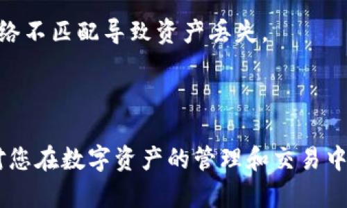 如何在TP钱包创建USDT钱包
br
关键词：TP钱包, 创建USDT钱包, 数字货币, 钱包安全/guanjianci

详细介绍
在数字货币日益普及的今日，USDT（泰达币）作为一种重要的稳定币，备受投资者和普通用户的关注。USDT的价值与美元挂钩，能够有效降低数字资产交易中的波动风险，因此创建一个安全可靠的USDT钱包变得尤为重要。在本文中，我们将详细介绍如何在TP钱包中创建USDT钱包，包括步骤、注意事项、钱包类型以及如何保障钱包的安全性等方面。

TP钱包是一款多链数字资产钱包，支持众多币种的存储、发送和接收功能，同时提供便捷的去中心化交易平台。用户可以在TP钱包中轻松管理自己的数字资产，包括USDT、ETH、BTC等各种主流加密货币。接下来，我们将详细介绍在TP钱包中创建USDT钱包的具体步骤。

创建TP钱包的步骤
首先，用户需要在手机应用商店下载并安装TP钱包。在下载完成后，打开应用，进入首页，用户可以选择创建新钱包或导入已有钱包。

1. **创建新钱包**：点击“创建钱包”选项，系统会提示用户设置一个安全的密码，以保护钱包的安全。请注意，这个密码应该复杂、难以猜测，并且请务必记住，因为一旦忘记，将无法找回钱包。

2. **备份助记词**：创建钱包后，TP钱包会生成一组12个单词的助记词。用户必须将这组助记词妥善保存，因为它是恢复钱包的重要依据。不要将助记词保存在电子设备中，而是手写并保存在安全的地方。

3. **选择网络**：成功创建钱包后，用户可以选择USDT所基于的网络（例如TRC20、ERC20等）。根据需要选择相应的网络，以便于后续的资产管理。

4. **完成设置**：最后，用户可以在钱包中查看自己的资产，添加USDT进行存储，使用TP钱包的各种功能如转账、交易等。

钱包类型的介绍
在创建USDT钱包时，用户可以选择不同类型的钱包，主要包括热钱包和冷钱包。

1. **热钱包**：热钱包是指一直连接到互联网的数字资产钱包。TP钱包是一种热钱包，用户可以方便地进行交易和管理资产。虽然热钱包便捷，但由于一直与互联网连接，其安全性相对较低，容易受到黑客攻击。因此，用户在使用热钱包时需要格外小心，以保护自己的资产安全。

2. **冷钱包**：冷钱包指的是不与互联网连接的数字资产钱包，主要用于长期存储大额数字资产。冷钱包的安全性较高，适合用于存储重要资产。用户可以使用硬件钱包或纸钱包等方式来存储资产。尽管冷钱包在用户操作和便利性方面不如热钱包，但在财富保护方面却提供了更高的防御措施。

确保钱包安全的措施
在数字货币交易中，安全性始终是用户关注的重要问题。为确保TP钱包的安全性，用户应采取以下措施：

1. **定期更新密码**：确保TP钱包的密码定期更新，并避免与其他账户使用相同的密码。这是保护钱包的重要措施，能够有效防止黑客通过密码攻击获取资金。

2. **启用双重认证**：如果TP钱包支持双重认证，请务必启用这一功能。双重认证可以在用户登录或进行重要操作时，要求输入第二次验证信息，从而提供额外的安全保障。

3. **风险警惕**：避免在公共网络中使用TP钱包，并定期检查账户的交易记录，以防止未授权交易。如果发现可疑活动，应立即采取措施，例如更改密码和联系TP钱包的客服。

4. **备份助记词**：如前面所述，助记词是恢复钱包的关键。请确保助记词的备份安全，并且不与他人分享。如果助记词丢失，将无法找回钱包中的资产。

常见问题解答

1. 如何找回丢失的TP钱包？
如果用户丢失了TP钱包，可以通过助记词进行恢复。助记词是TP钱包在创建时生成的12个单词。如果用户的助记词依然安全被保存，则可以按照以下步骤恢复钱包：

首先，打开TP钱包，选择“导入钱包”选项。在导入界面，输入助记词，确保每个单词的拼写准确，并按顺序填写。成功输入后，用户会重新获得对自己钱包的访问权限。如果助记词已经遗失或者被删除，钱包中的资产将无法找回，因此在创建钱包时务必妥善保管助记词。

对于那些没有备份助记词的用户来说，找回丢失的TP钱包几乎是不可能的，因此在创建钱包时一定要重视助记词的备份。

2. 如何保护TP钱包避免被黑客攻击？
保护TP钱包免受黑客攻击是每个用户的责任。除了设置强密码和启用双重认证外，还有很多其他要点可以帮助用户提高安全性：

定期更新应用程序：确保TP钱包的应用始终是最新版本，修复已知的安全漏洞，并提高用户体验。定期检查钱包的官方网站或应用商店，了解最新版本，进行相应更新。

谨慎防范钓鱼网站：黑客常通过创建伪造网站来窃取用户信息。用户应该始终在官方网站下载TP钱包，且不要通过电子邮件或社交媒体的链接访问钱包界面。

使用硬件钱包：对于长期资产存储，可以选择结合硬件钱包使用TP钱包的方式，将大额资产转移到冷钱包中，保障其资产安全。硬件钱包是不连接互联网的设备，黑客无法攻击。

3. 使用TP钱包进行USDT交易需要注意哪些事项？
进行USDT交易时，用户需要关注几个关键因素，以确保交易的顺利进行：

首先，了解交易的网络费用（Gas Fee），不同网络的USDT交易所需费用不同，特别是在高峰期时，费用会有所波动。确保在交易时留出足够的费用，以免交易失败。

其次，确认交易地址无误。在转账前私密检查收款地址，并确保其有效性。地址错误会导致资金丢失，因此用户在发送之前需特别注意。

最后，等待交易确认。每个交易在区块链上需要一定的确认时间。根据所选择的网络，确认时间可能不同，用户应耐心等待。如遇到长时间未确认的情况，可以与TP钱包客服联系以获取帮助。

4. TP钱包支持哪些类型的数字资产？
TP钱包作为一款多功能的数字资产钱包，支持多种类型的数字资产。除了USDT，TP钱包还支持主流数字货币，如：

比特币（BTC）：作为第一个去中心化的数字货币，比特币享有最高的知名度和使用度。TP钱包用户可以轻松管理自己的比特币资产，进行存储、收发和交易。

以太坊（ETH）：以太坊是支持智能合约的公共区块链，TP钱包支持用户在以太坊上进行交易和存储操作。用户可以方便地参与去中心化应用和DeFi项目。

其他币种：TP钱包还支持多种其他主流及小众币种，涵盖了不同区块链网络的资产。用户可以在钱包中查看支持币种的列表，并按需求管理资产。

5. 在TP钱包中如何进行USDT的存取款操作？
在TP钱包中，进行USDT的存取款操作相对简单：

存款操作：进入TP钱包主界面，选择“充值”或“接收”选择USDT。系统会显示用户的USDT地址，然后用户可以将其他平台的USDT转入这个地址。在贸易前务必检查转账地址的正确性，以确保资金安全。

取款操作：若需将USDT转出，可以在钱包主界面选择“转出”或“提取”，输入目标地址及转出金额后，确认无误后进行转账。确保输入正确的网络类型，避免因网络不匹配导致资产丢失。

无论是存款还是取款，用户都应注意相关的手续费及确认时间，做好相应的安排。

总结：通过以上内容的介绍，相信用户已经能够了解到如何在TP钱包中创建和管理自己的USDT钱包，以及在使用过程中需要注意的安全问题。希望本教程能对您在数字资产的管理和交易中提供帮助！