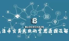 TP钱包法币交易失败的常见原因及解决方法