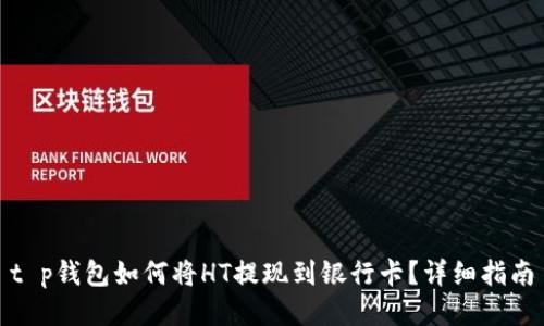 t p钱包如何将HT提现到银行卡？详细指南