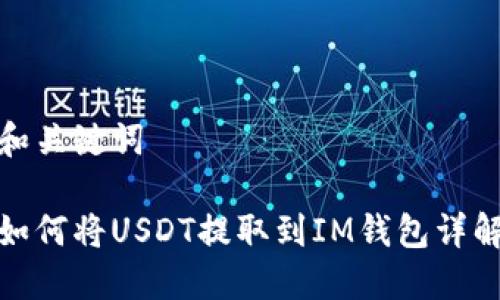 和关键词

如何将USDT提取到IM钱包详解