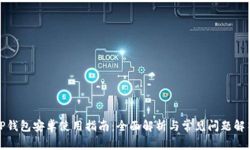 TP钱包安卓使用指南：全面解析与常见问题解答