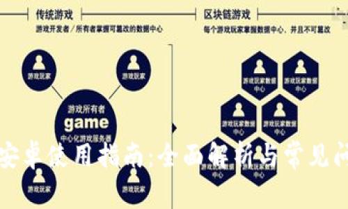 TP钱包安卓使用指南：全面解析与常见问题解答