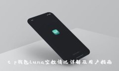 t p钱包Luna空投情况详解及用户指南